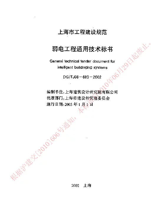 DGTJ08-603-2002 弱电工程通用技术标书 DGTJ08-603-2002 弱电工程通用技术标书