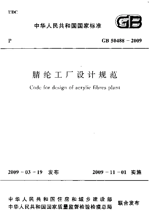 GB 50488-2009 腈纶工厂设计规范