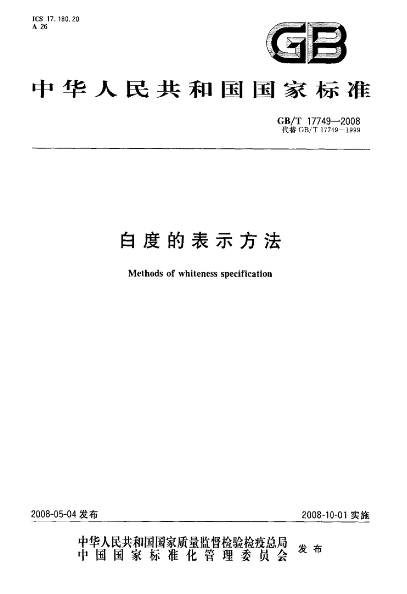 GBT 17749-2008 白度的表示方法 GBT 17749-2008 白度的表示方法