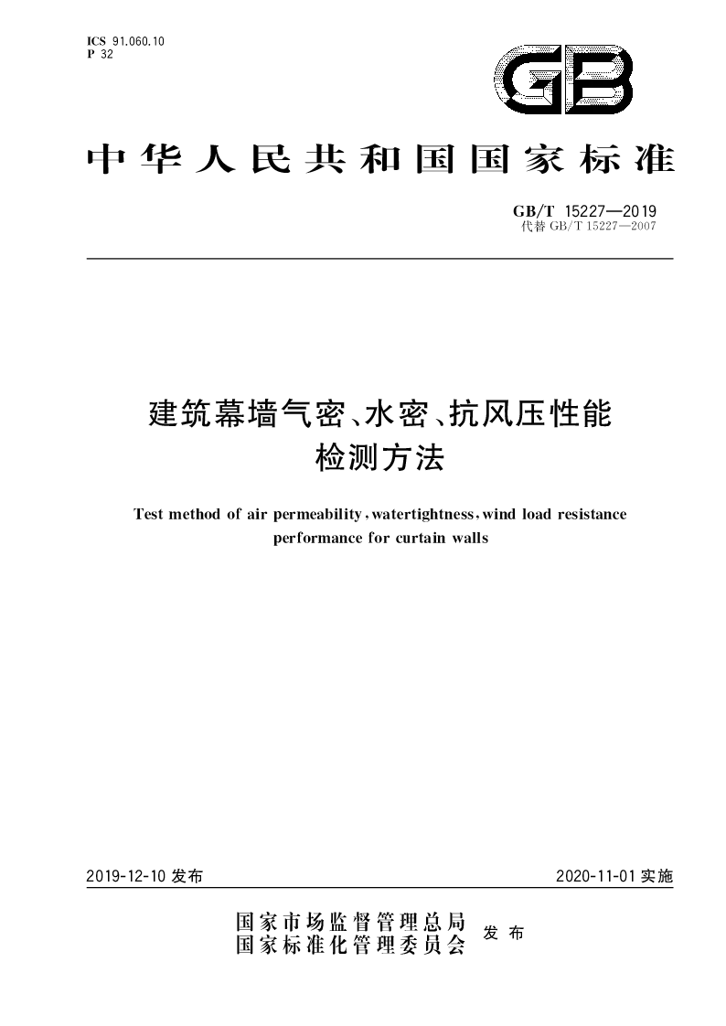 GB∕T 15227-2019 建筑幕墙气密、水密、抗风压性能检测方法
