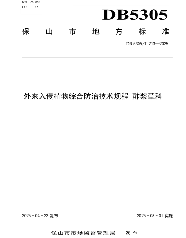 DB5305T 213-2025 外来入侵植物综合防治技术规程 酢浆草科