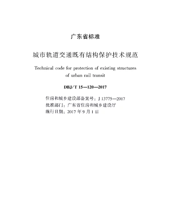 DBJT_15-120-2017_城市轨道交通_既有结构保护技术规范