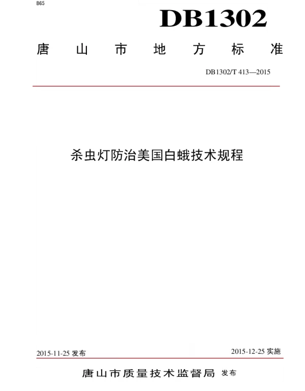 DB1302T 413－2015 杀虫灯防治美国白蛾技术规程