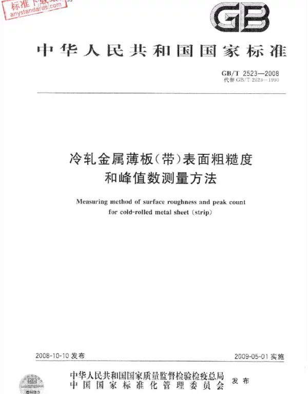 GBT 2523-2008 冷轧薄钢板(带)表面粗糙度测量方法