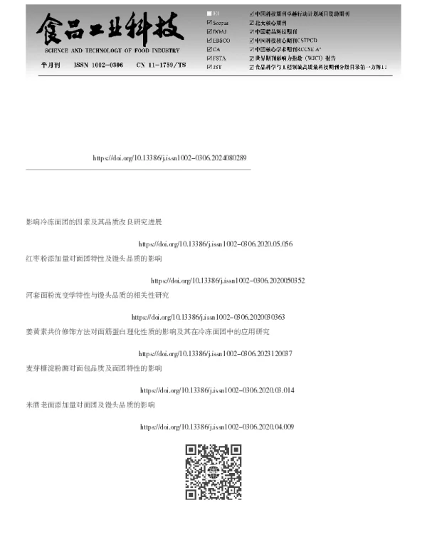 酶制剂对冷冻面团加工特性及馒头品质的影响