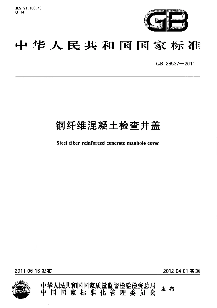 GB 26537-2011 钢纤维混凝土检查井盖