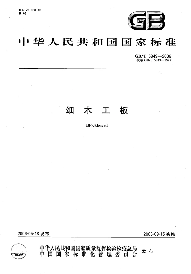 GBT 5849-2006 细木工板