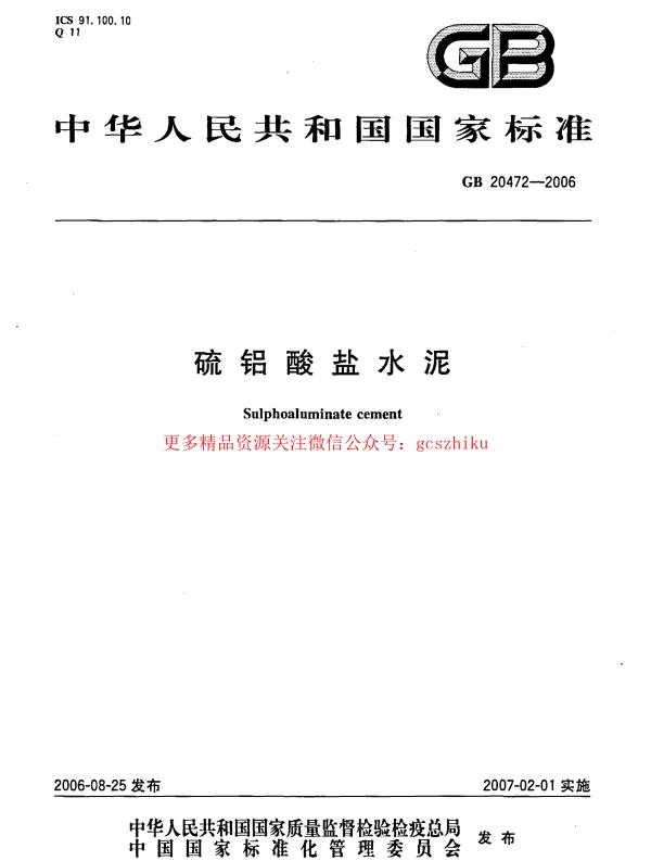 GB 20472-2006 硫铝酸盐水泥 GB 20472-2006 硫铝酸盐水泥