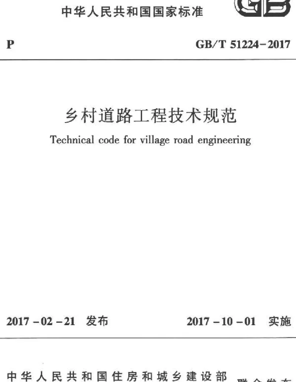GBT 51224-2017 乡村道路工程技术规范