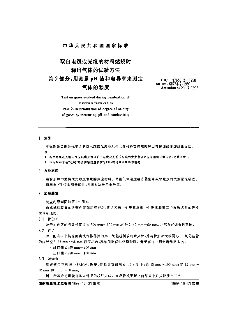 GBT 17650.2-1998 取自电缆或光缆的材料燃烧时释出气体的试验方法 第2部分：用测量pH值和电导率来测定气体的酸度