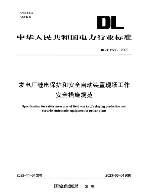 DLT2533-2022发电厂继电保护和安全自动装置现场工作安全措施规范 DLT2533-2022发电厂继电保护和安全自动装置现场工作安全措施规范