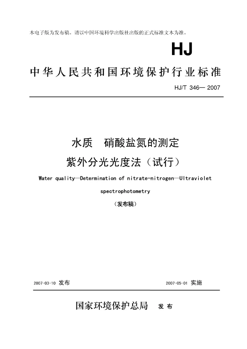 HJT 346-2007 水质硝酸盐氮的测定紫外分光光度法