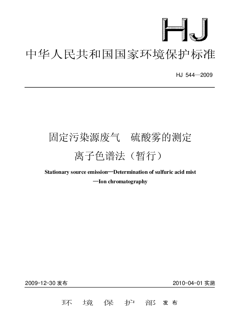 HJ 544-2009 固定污染源废气 硫酸雾的测定 离子色谱法(暂行）