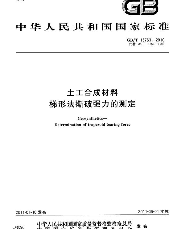 GBT 13763-2010 土工合成材料 梯形法撕破强力的测定