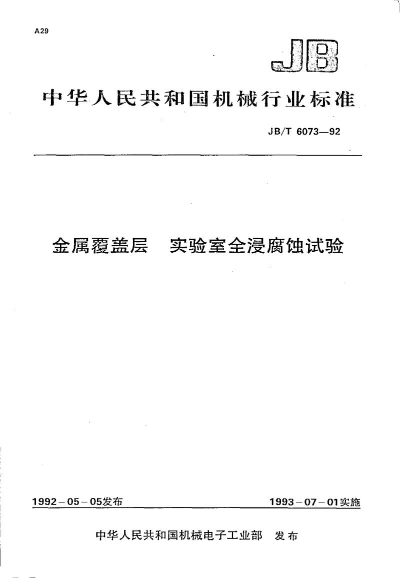 JBT 6073-1992 金属覆盖层 实验室全浸腐蚀试验