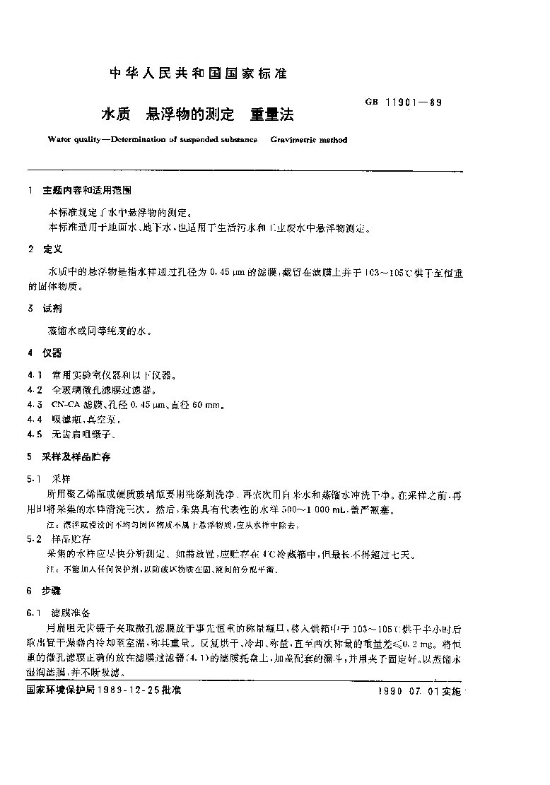 GB 11901-1989 水质 悬浮物的测定 重量法