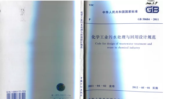 GB 50684-2011 化学工业污水处理与回用设计规范