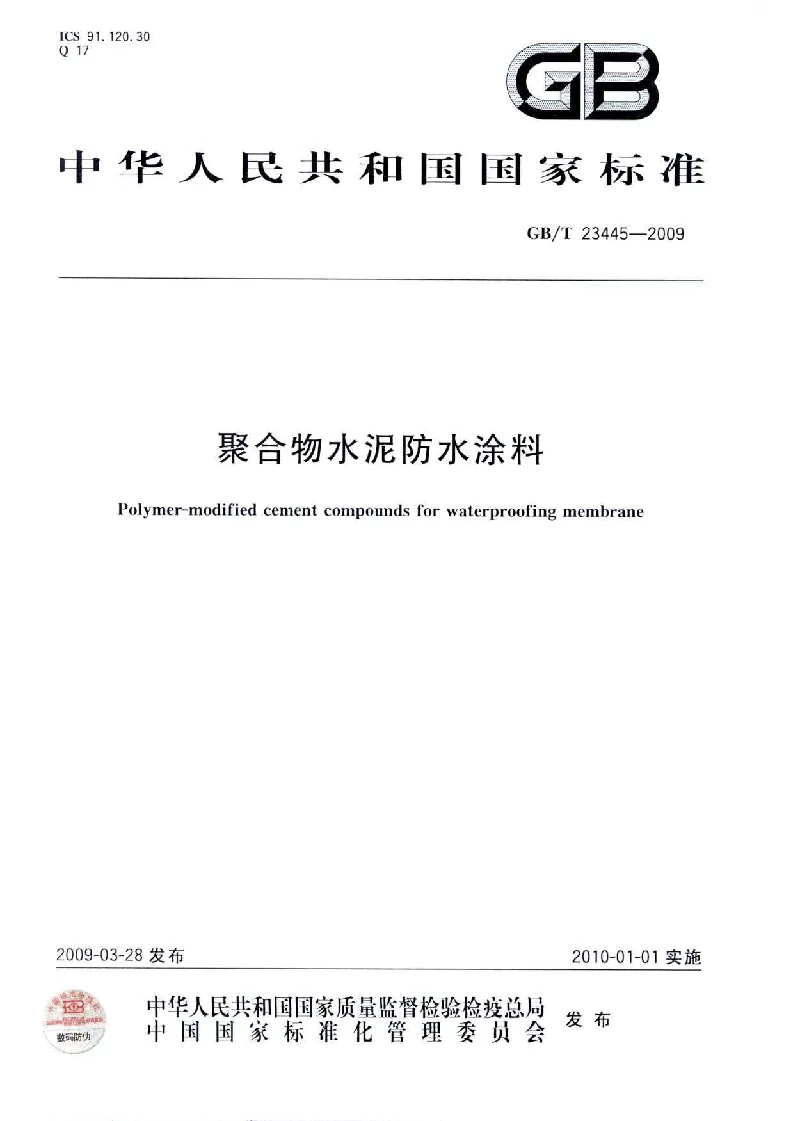 GBT 23445-2009 聚合物水泥防水涂料 GBT 23445-2009 聚合物水泥防水涂料