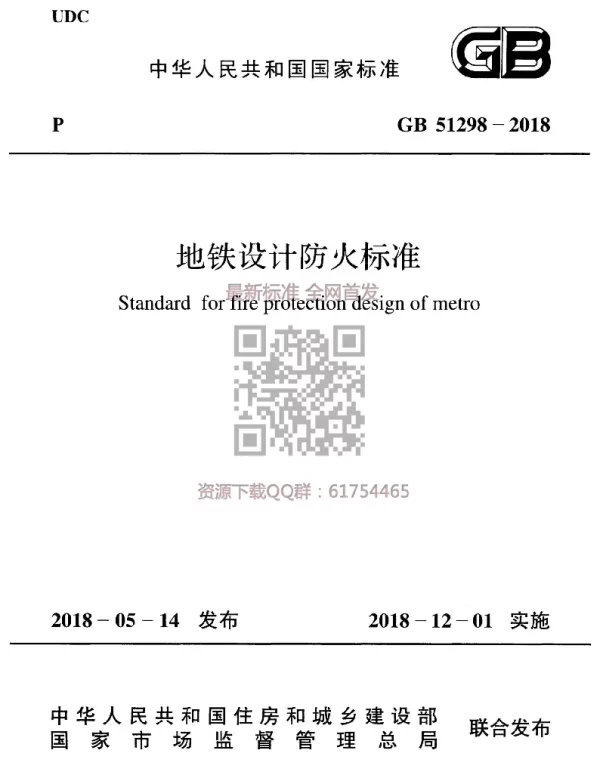 GB 51298-2018 地铁设计防火标准