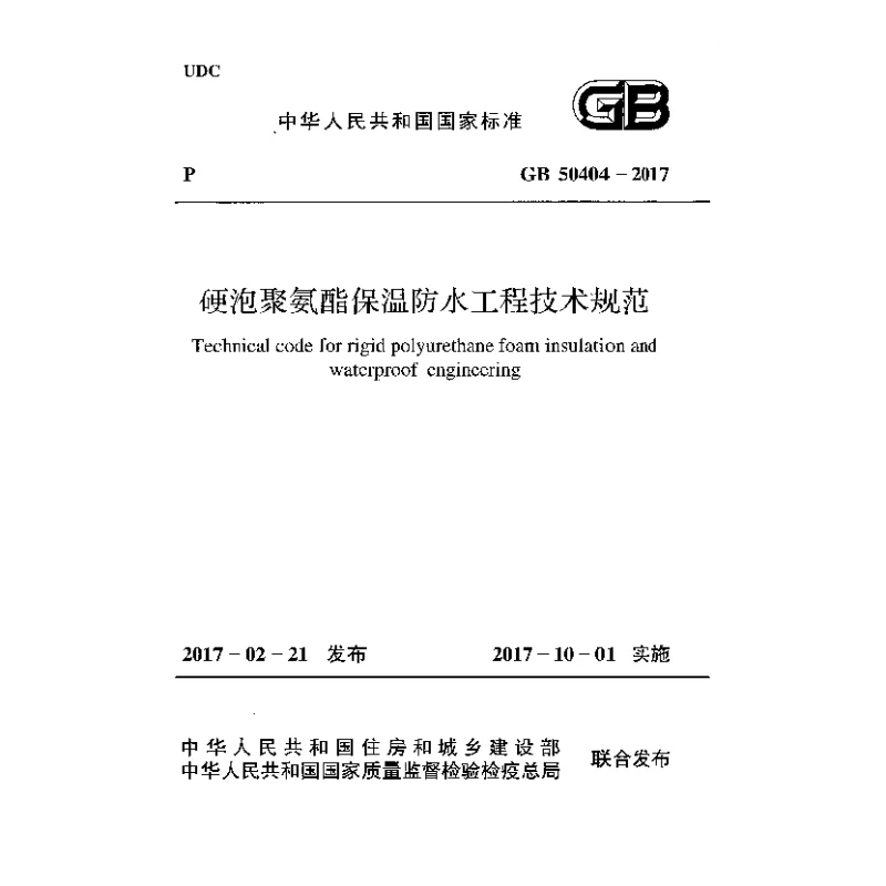 GB 50404-2017 硬泡聚氨酯保温防水工程技术规范 GB 50404-2017 硬泡聚氨酯保温防水工程技术规范