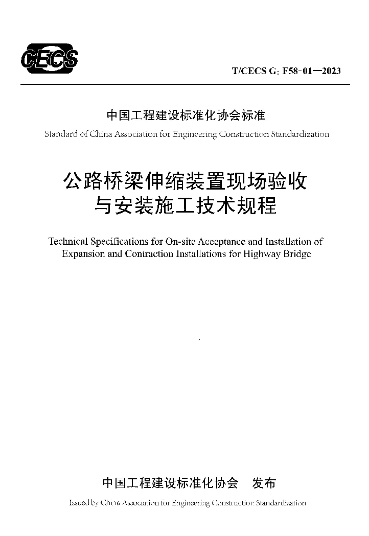 TCECS G:F58-01-2023 公路桥梁伸缩装置现场验收与安装施工技术规程 TCECS G:F58-01-2023 公路桥梁伸缩装置现场验收与安装施工技术规程