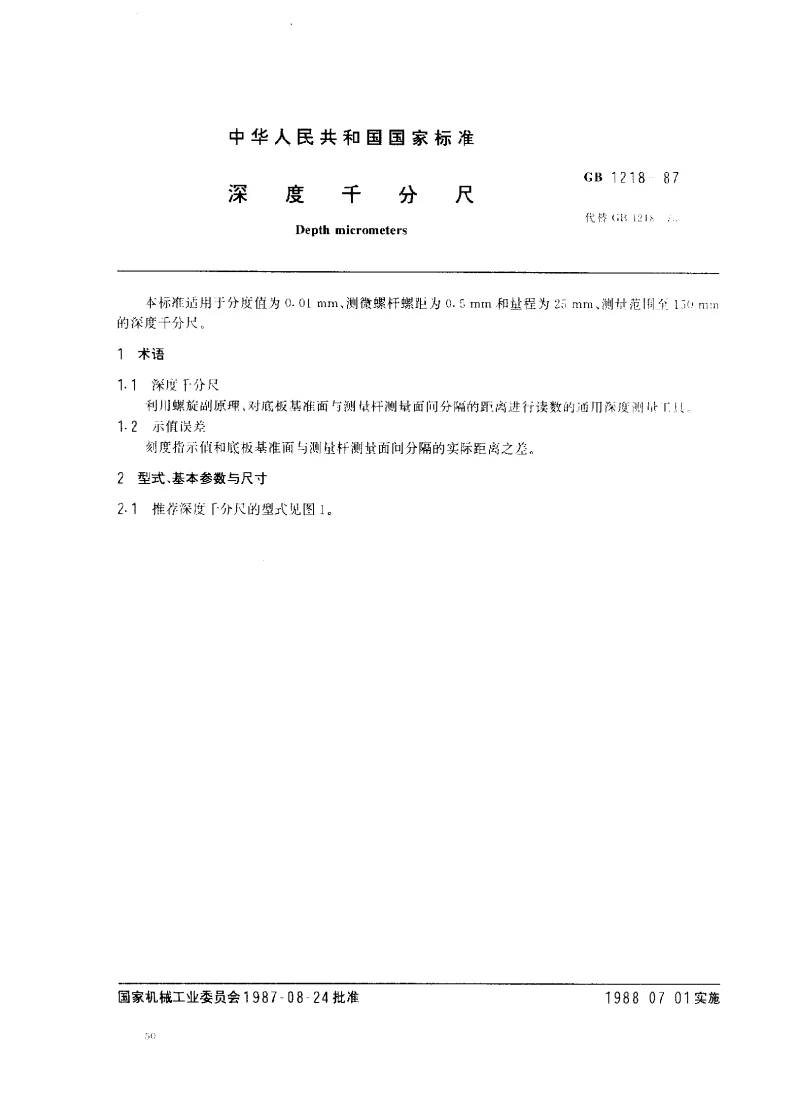 GBT 1218-1987 深度千分尺