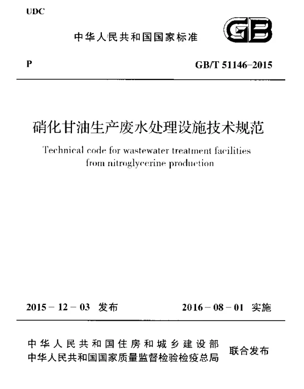 GBT 51146-2015 硝化甘油生产废水处理设施技术规范