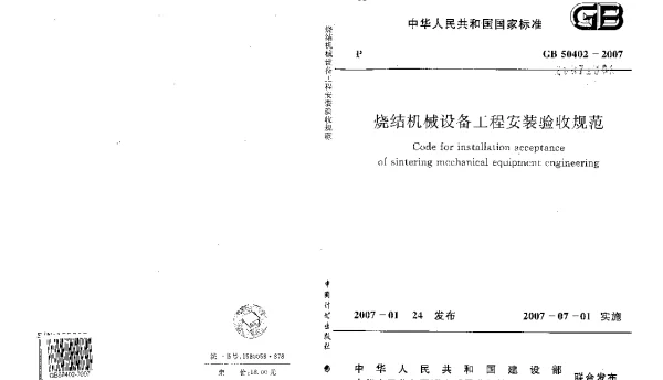 GB 50402-2007 烧结机械设备工程安装验收规范
