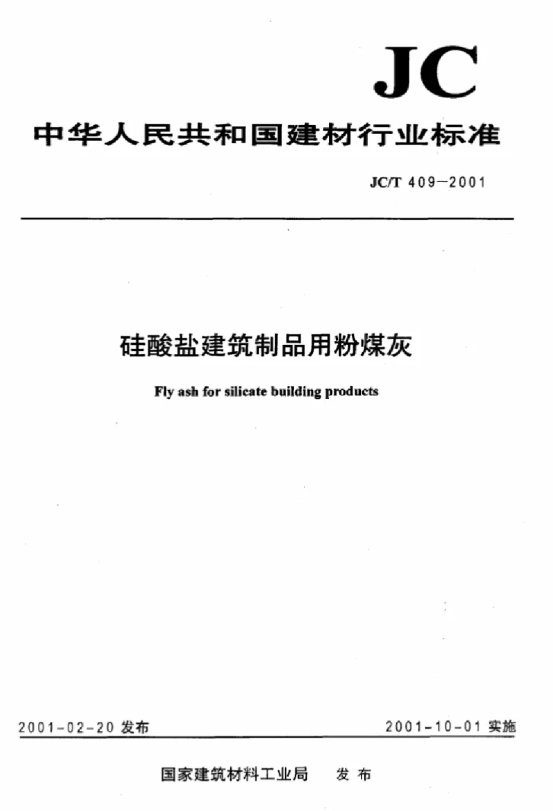 JCT 409-2001 硅酸盐建筑制品用粉煤灰