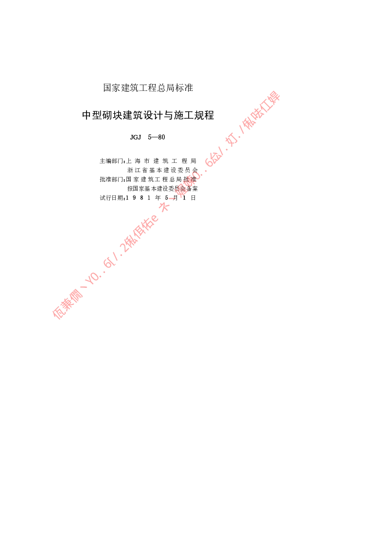 JGJ 5-1980 中型砌块建筑设计与施工规程