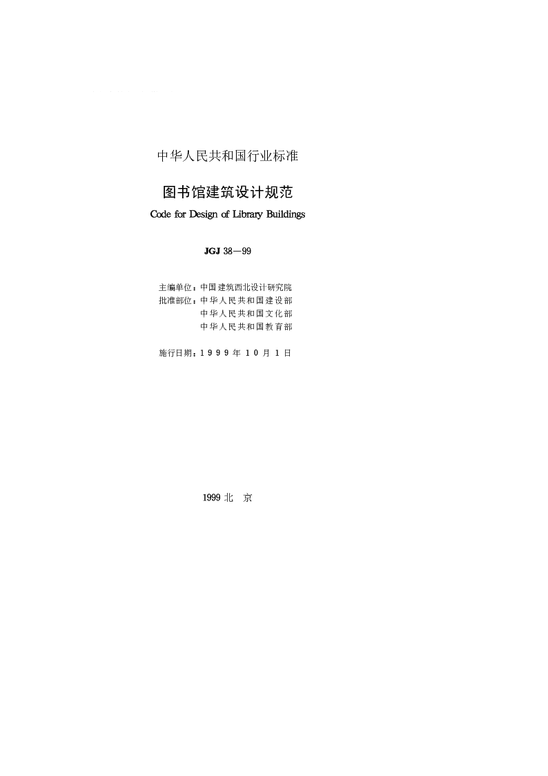 JGJ 38-99 图书馆建筑设计规范