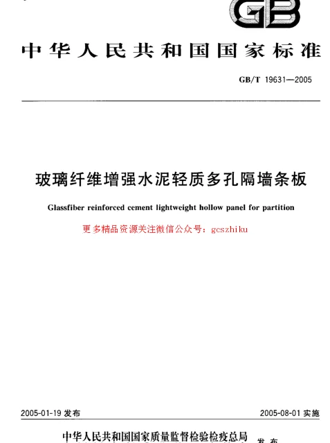 GBT 19631-2005 玻璃纤维增强水泥轻质多孔隔墙条板