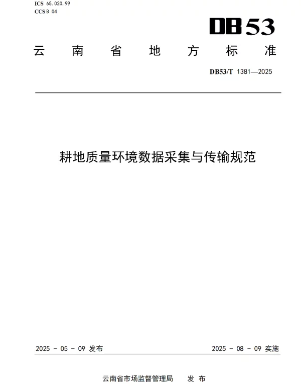 DB53T 1381-2025 耕地质量环境数据采集与传输规范