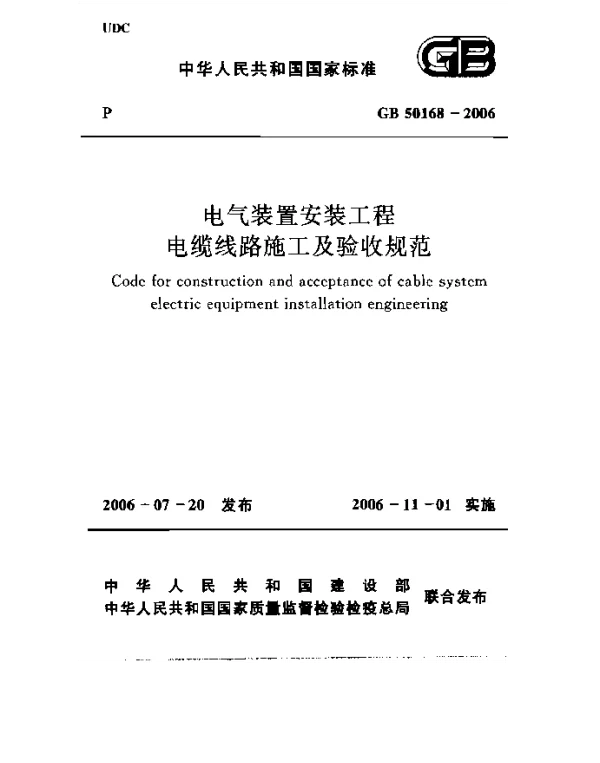 GB 50168-2006 电气装置安装工程 电缆线路施工及验收规范