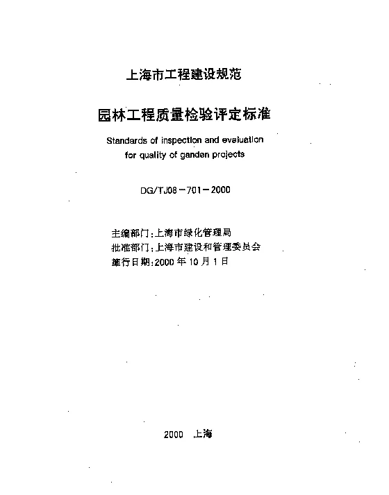 DGT J08-701-2000 园林工程质量检验评定标准