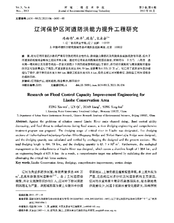 辽河保护区河道防洪能力提升工程研究