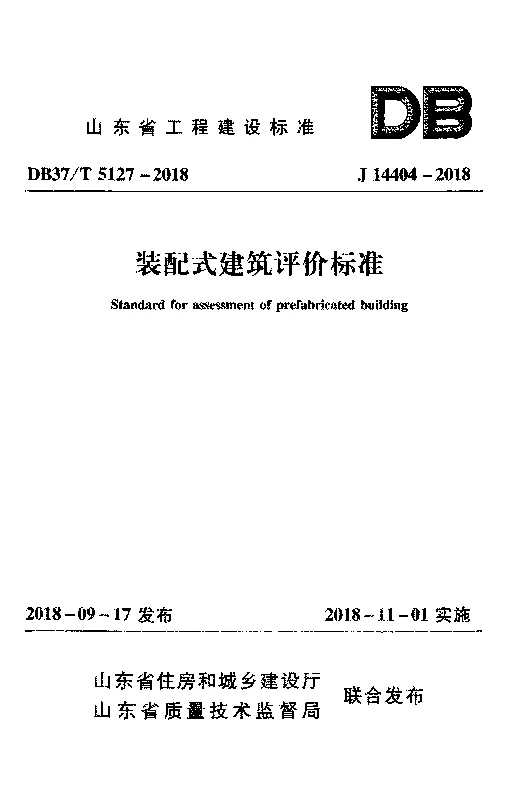 DB37T 5127-2018 装配式建筑评价标准