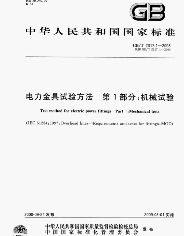 GBT 2317.1-2008电力金具试验方法第1部分-机械试验