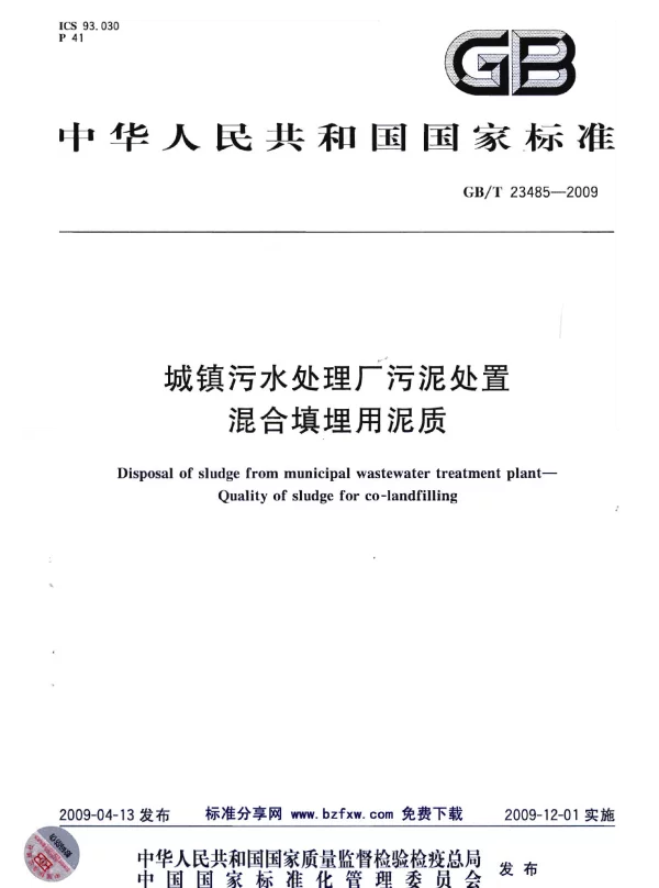 GBT 23485-2009 城镇污水处理厂污泥处置 混合填埋用泥质