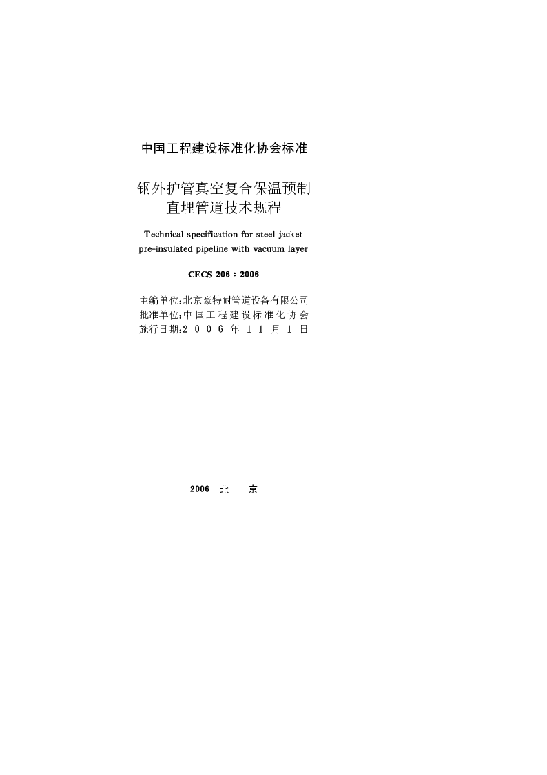 CECS2062006 钢外护管真空复合保温预制直埋管道技术规程