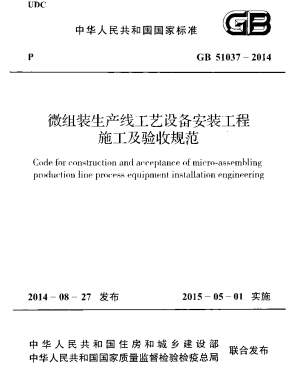 GB 51037-2014 微组装生产线工艺设备安装工程施工及验收规范 GB 51037-2014 微组装生产线工艺设备安装工程施工及验收规范