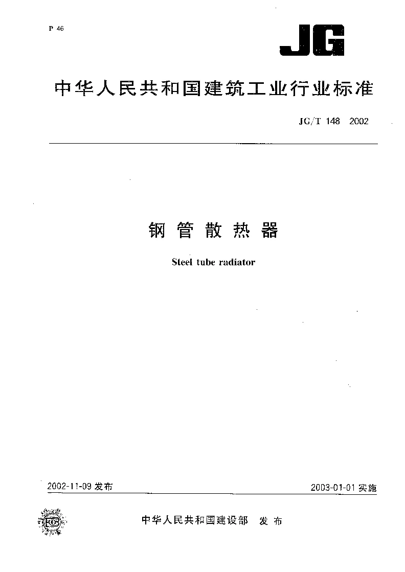 JGT 148-2002 钢管散热器