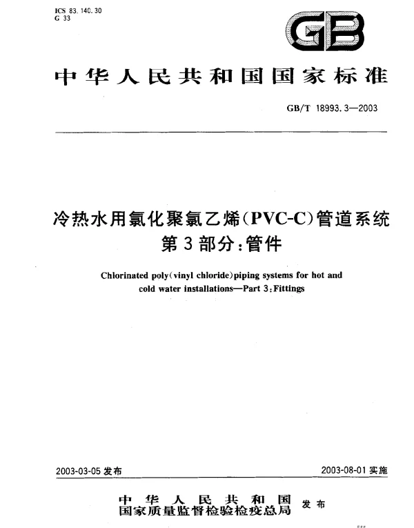 GB 18993.3-2003 冷热水用氯化聚氯乙烯（PVC-C）管道系统 第3部分 管件