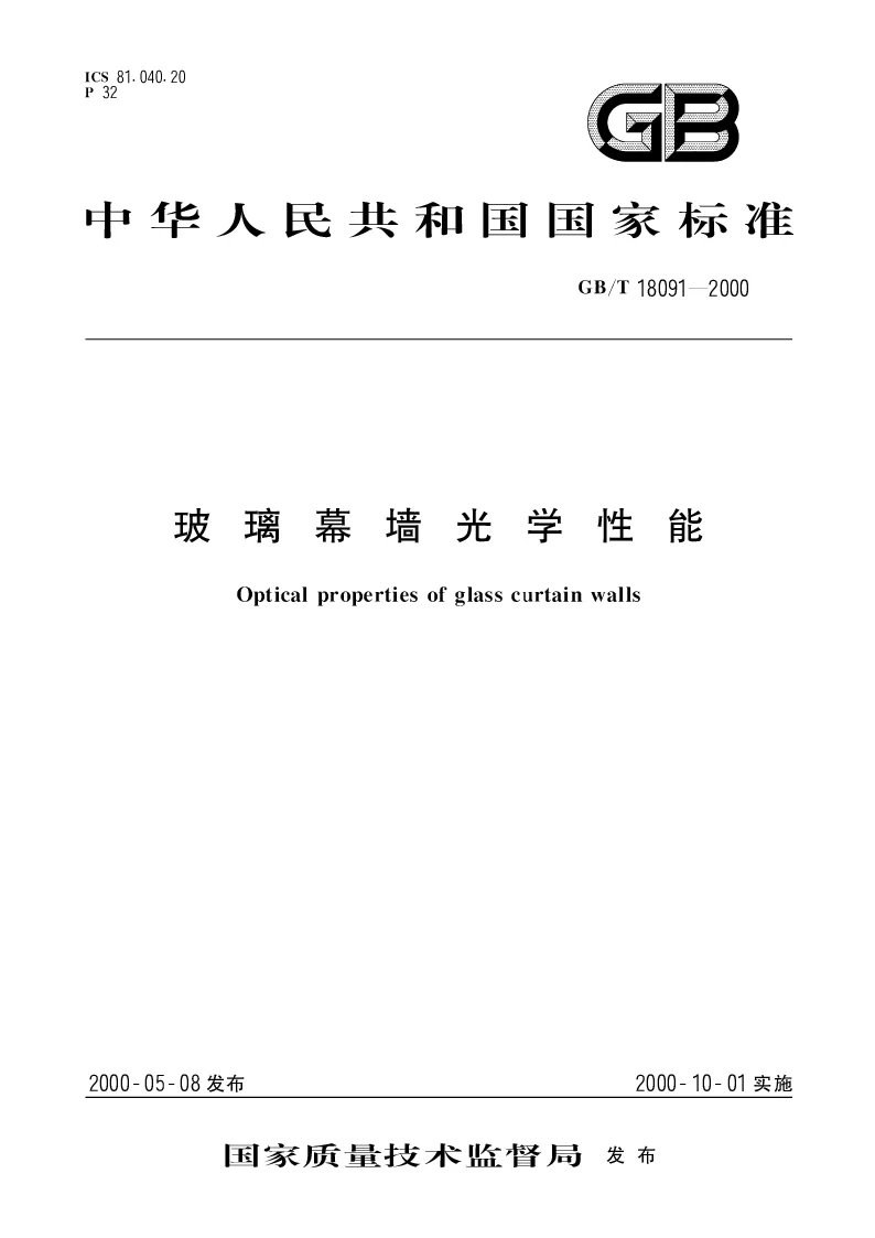 GBT 18091-2000 玻璃幕墙光学性能