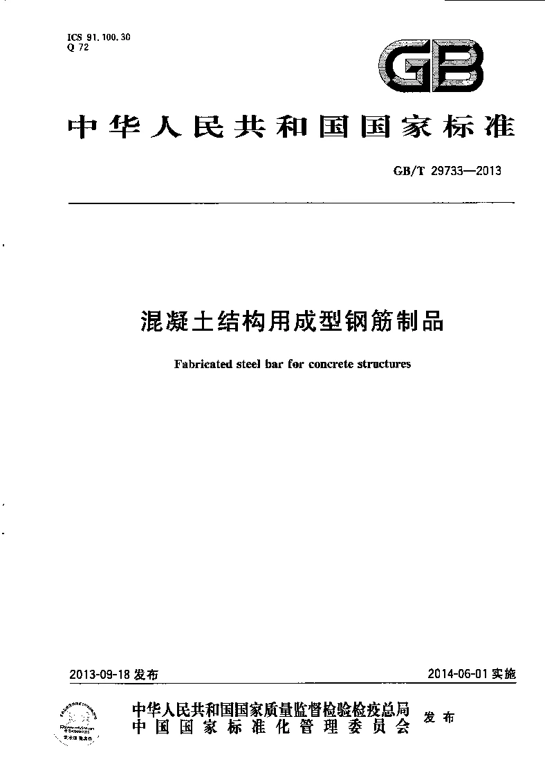 GBT 29733-2013 混凝土结构用成型钢筋制品 GBT 29733-2013 混凝土结构用成型钢筋制品
