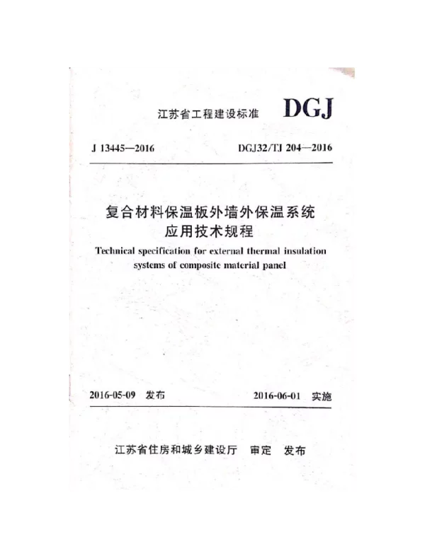 DGJ32TJ204-2016复合材料保温板外墙外保温系统应用技术规程