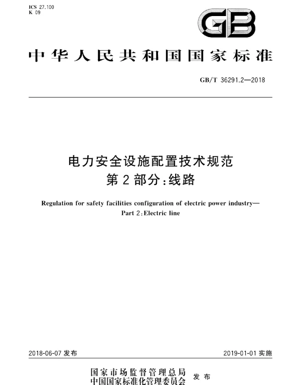 GBT 36291.2-2018 电力安全设施配置技术规范 第2部分:线路 GBT 36291.2-2018 电力安全设施配置技术规范 第2部分:线路
