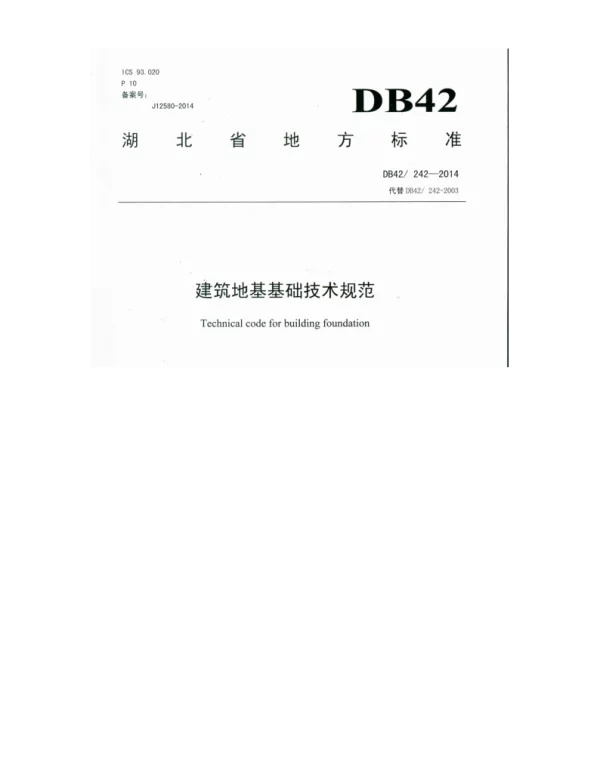 DB42 242-2014建筑地基基础技术规范 湖北省 