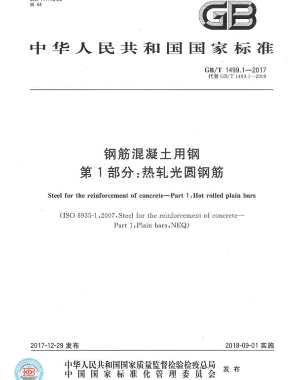 GBT 1499.1~2-2018钢筋混凝土用钢第1~2部分（合订）