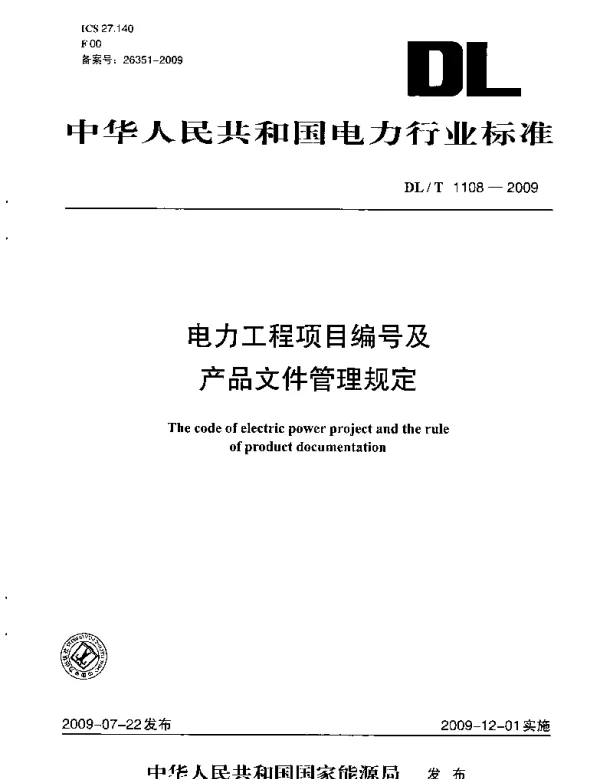 DLT1108-2009 电力工程项目编号及产品文件管理规定